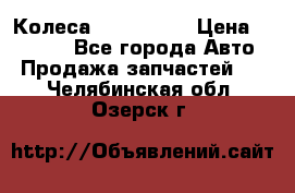 Колеса Great wall › Цена ­ 14 000 - Все города Авто » Продажа запчастей   . Челябинская обл.,Озерск г.